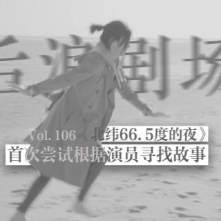 《北纬66.5°的夜》：首次尝试根据演员寻找故事