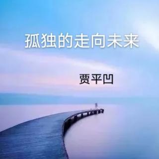 《孤独的走向未来》贾平凹