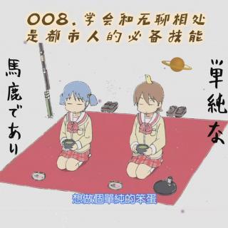 008.学会和无聊相处，是都市人的必备技能