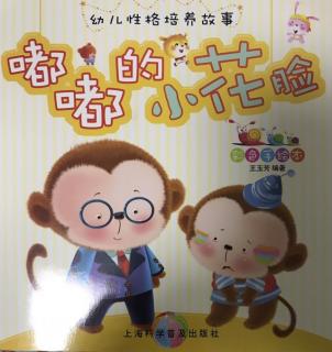 嘟嘟的小花脸～幼儿性格培养故事