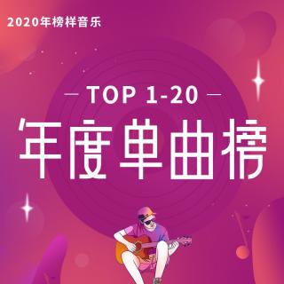 榜样企划#2020榜样音乐年度单曲榜TOP1-20