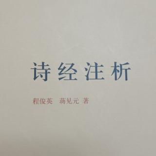 《诗经注析》 樛木