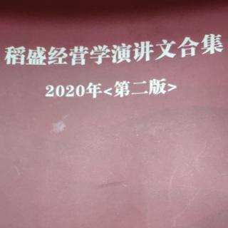 稻盛经营学演讲文合集