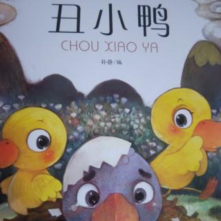 彤尧妈妈双语故事——《丑小鸭》