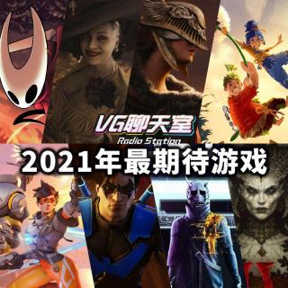 2021年最期待游戏【VG聊天室405】