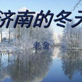 《济南的冬天》作者：老舍，朗读：吕清