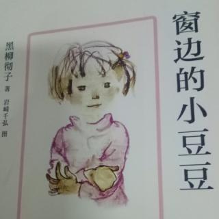 《窗边的小豆豆之海的味道、山的味道》