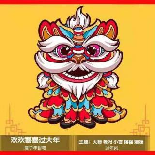 欢欢喜喜过大年 庚子年封箱Vol.50