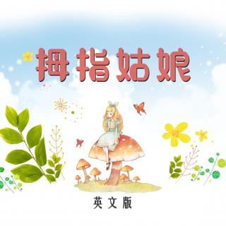 拇指姑娘 Vol.2（英文朗读版安徒生童话）