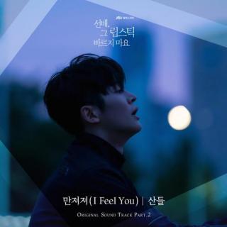 灿多 - 触摸 만져져 (I Feel You) (前辈, 请不要涂那支口红 OST Part.2)