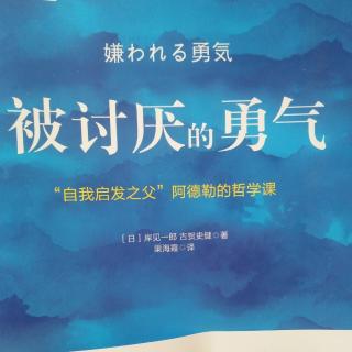 《被讨厌的勇气》第四夜第三部分