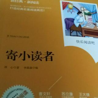 《寄小读者》