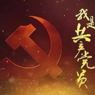 《我是共产党员》