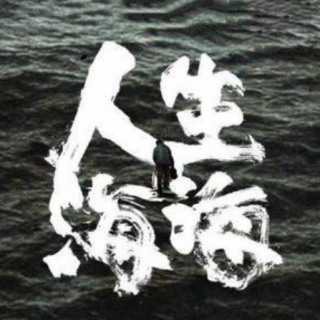 《人生海海》第01集