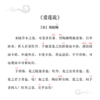 爱莲说古诗带拼音图片