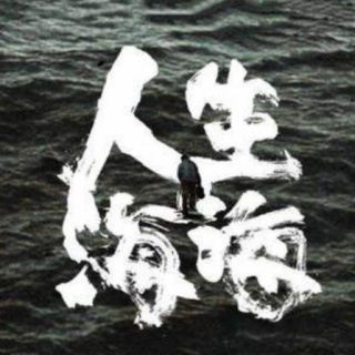 《人生海海》第11集