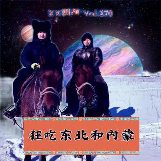 《狂吃东北和内蒙》Vol.270 XXFM 南京