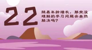 随着年龄增长，那些没理解的学习问题会自然解决吗？