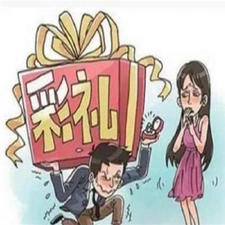 民法典婚姻不允许要彩礼是真的吗