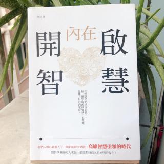 《开启内在智慧》0作者序