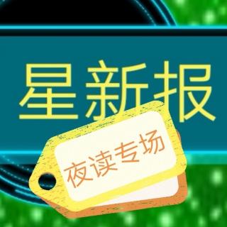 《星新报》夜读专场73:精彩时评11-“共享奶奶”老有所为