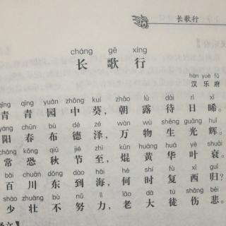 长歌行｜汉乐府