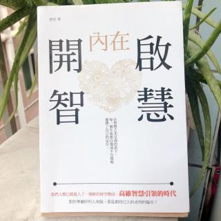 《开启内在智慧》1关于本书