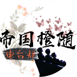 帝国橙随一周年节目［作者：苏格］——二十四