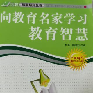 《向教育名家学习教育智慧》4.魏书生的教育智慧