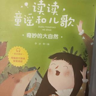 续读童谣和儿歌（奇妙的大自然）