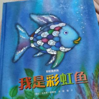 彩虹鱼系列1  我是彩虹鱼