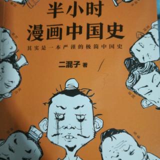 半小时漫画中国史1-2