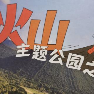 火山主题公园