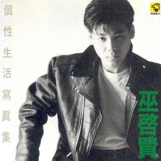 巫启贤 个性生活写真集（1988）巫启贤的最佳专辑