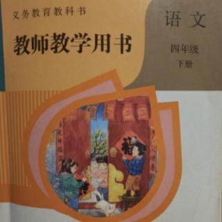 部编小学语文教参四下第二单元5琥珀