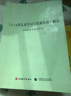 三，到六岁儿童学习与发展指南，打卡第16天。