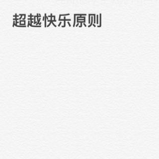 超越快乐原则 中文 第三章