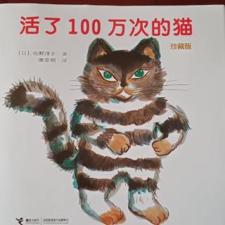 011-《活了100万次的猫》