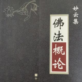 第二节:佛法的创觉者——佛