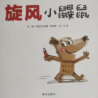 幼专金海湾幼儿园何老师《旋风小鼹鼠》