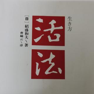 《活法》将释迦的“六波罗蜜”铭刻于心