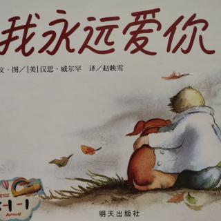 我永远爱你