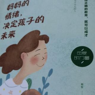 《妈妈的情绪决定孩子的未来》