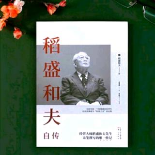 《稻盛和夫自传》一心助人（后半部分）