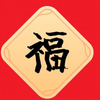 三字经