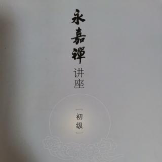 《永嘉禅讲座》（初级）第九章初禅修证法2