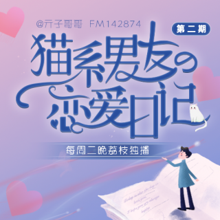 Vol.2 关于你的备忘录 | 猫系男友の恋爱日记