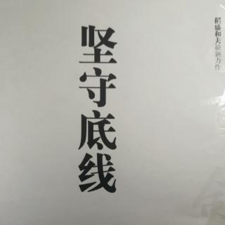 《坚持底线》~9（0205）