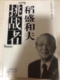 第六章第四老2-4《稻盛和夫挑战者》