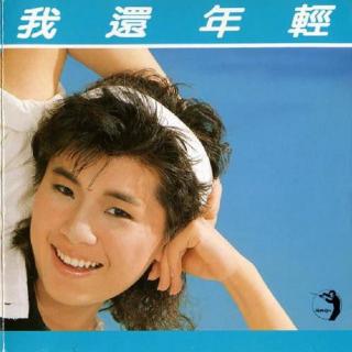 张清芳 我还年轻（1986）20岁的张清芳继续闪亮